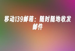移动139邮箱：随时随地收发邮件139邮箱手机登录「移动139邮箱：随时随地收发邮件」