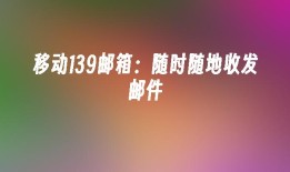 移动139邮箱：随时随地收发邮件139邮箱手机登录「移动139邮箱：随时随地收发邮件」