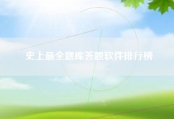 史上最全题库答题软件排行榜