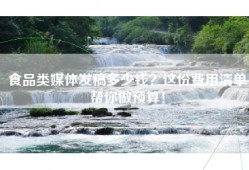 食品类媒体发稿多少钱？这份费用清单帮你做预算！