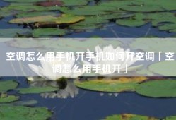 空调怎么用手机开手机如何开空调「空调怎么用手机开」