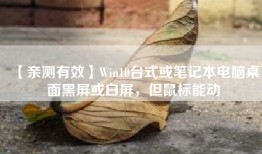 【亲测有效】Win10台式或笔记本电脑桌面黑屏或白屏，但鼠标能动