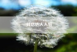 抖店达人入驻
