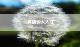 抖店达人入驻