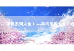 vivo手机系列大全（vivo手机系列大全介绍）