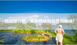 网站排行榜，提高网站知名度的秘诀！