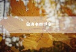 鲁班书香世家