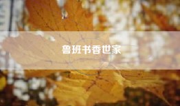 鲁班书香世家