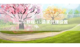 Requests教程-17-请求代理设置