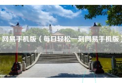 网易手机版（每日轻松一刻网易手机版）
