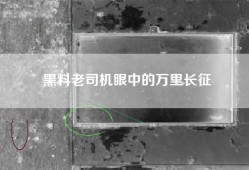 黑料老司机眼中的万里长征