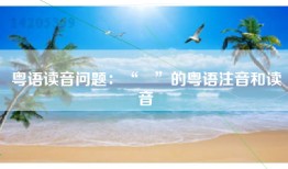 粤语读音问题：“矖”的粤语注音和读音