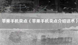 苹果手机卖点（苹果手机卖点介绍话术）