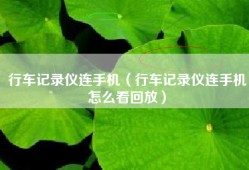 行车记录仪连手机（行车记录仪连手机怎么看回放）