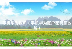 手机华为账户（手机华为账户密码怎么解）