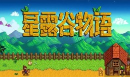 星露谷物语安卓最新版 v1.5.6.52手机版星露谷物语手机版「星露谷物语安卓最新版 v1.5.6.52手机版」