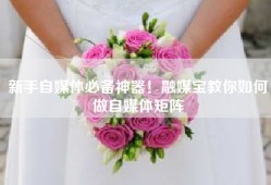 新手自媒体必备神器！融媒宝教你如何做自媒体矩阵