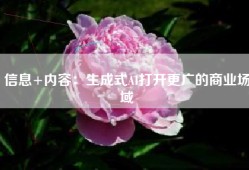 信息+内容：生成式AI打开更广的商业场域