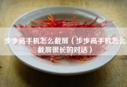 步步高手机怎么截屏（步步高手机怎么截屏很长的对话）