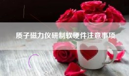质子磁力仪研制软硬件注意事项