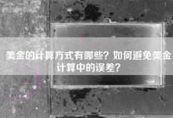 美金的计算方式有哪些？如何避免美金计算中的误差？