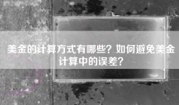 美金的计算方式有哪些？如何避免美金计算中的误差？