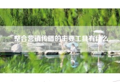 整合营销传播的主要工具有什么
