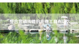 整合营销传播的主要工具有什么