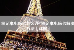 笔记本电脑卡怎么办  笔记本电脑卡解决方法【详解】
