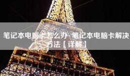 笔记本电脑卡怎么办  笔记本电脑卡解决方法【详解】