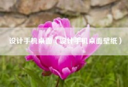设计手机桌面（设计手机桌面壁纸）