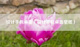 设计手机桌面（设计手机桌面壁纸）
