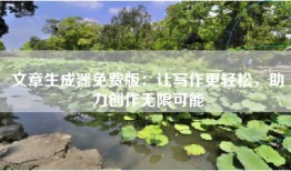 文章生成器免费版：让写作更轻松，助力创作无限可能