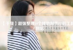 【干货】超强整理19个辅助制作H5的工具／网站