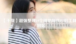 【干货】超强整理19个辅助制作H5的工具／网站