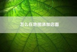怎么在地图添加店面