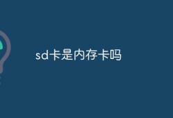 sd卡是内存卡吗手机sd卡是什么「sd卡是内存卡吗」