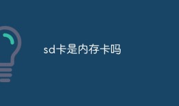 sd卡是内存卡吗手机sd卡是什么「sd卡是内存卡吗」