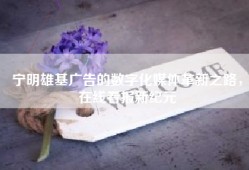 宁明雄基广告的数字化媒体革新之路，在线看报新纪元