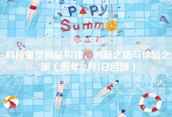 科技重塑网站构建，创新之路与体验之旅（历年12月4日回顾）
