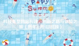 科技重塑网站构建，创新之路与体验之旅（历年12月4日回顾）