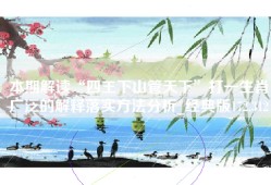 本期解读“四王下山管天下”打一生肖广泛的解释落实方法分析_经典版172.312