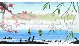 本期解读“四王下山管天下”打一生肖广泛的解释落实方法分析_经典版172.312