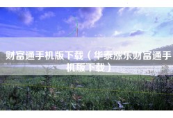 财富通手机版下载（华泰涨乐财富通手机版下载）