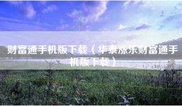 财富通手机版下载（华泰涨乐财富通手机版下载）