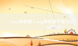 maya手机版（maya手机版下载）