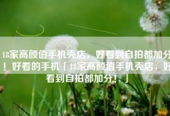 18家高颜值手机壳店，好看到自拍都加分！好看的手机「18家高颜值手机壳店，好看到自拍都加分！」