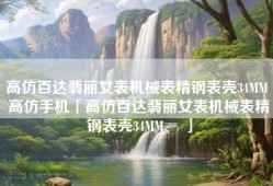 高仿百达翡丽女表机械表精钢表壳34MM ☼高仿手机「高仿百达翡丽女表机械表精钢表壳34MM ☼」