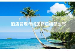 酒店管理年终工作总结怎么写
