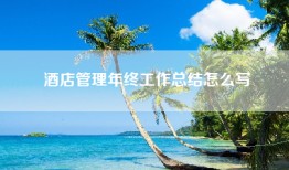 酒店管理年终工作总结怎么写